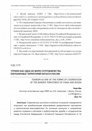 Обложка Электронного документа: Туризм как одна из форм сотрудничества пограничных территорий Китая и России <br>Tourism as one of the forms of cooperation of the border territories of China and Russia