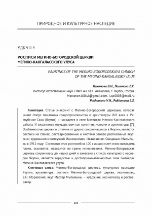Обложка Электронного документа: Росписи Мегино-Богородской церкви Мегино-Кангаласского улуса <br>Paintings of the Megino-Bogorodskaya Church of the Megino-Kangalassky ulus