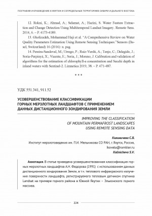 Обложка Электронного документа: Усовершенствование классификации горных мерзлотных ландшафтов с применением данных дистанционного зондирования земли <br>Improving the classification of mountain permafrost landscapes using remote sensing data