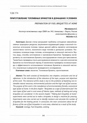 Обложка Электронного документа: Приготовление топливных брикетов в домашних условиях <br>Preparation of fuel briquettes at home