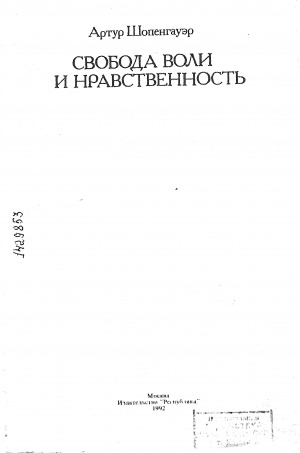 Обложка Электронного документа: Свобода воли и нравственность (Библиотека этической мысли)