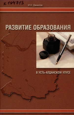 Обложка Электронного документа: Развитие образования в Усть-Алданском улусе (середина XIX в. - 2012 г.): (краткий исторический справочник)
