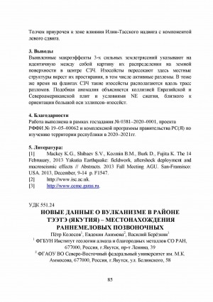 Обложка Электронного документа: Новые данные о вулканизме в районе Тээтэ (Якутия) – местонахождения раннемеловых позвоночных <br>New data on volcanism in the Teete area (Yakutia) - locations of early cretaceous vertebrates