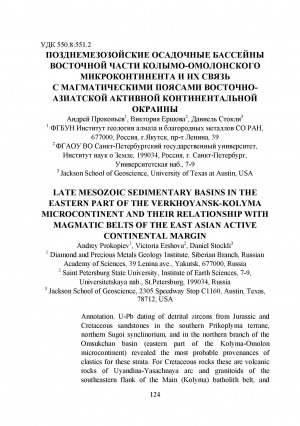 Обложка Электронного документа: Позднемезозойские осадочные бассейны Восточной части Колымо-Омолонского микроконтинента и их связь с магматическими поясами Восточно-Азиатской активной континентальной окраины <br>Late mesozoic sedimentary basins in the eastern part of the Verkhoyansk-Kolyma microcontinent and their relationship with magmatic belts of the East Asian aktive continental margin