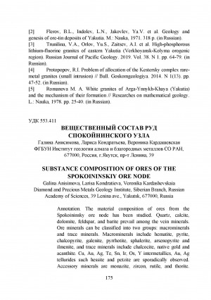 Обложка Электронного документа: Вещественный состав руд Спокойнинского узла <br>Substance composition of ores of the Spokoininskiy ore node