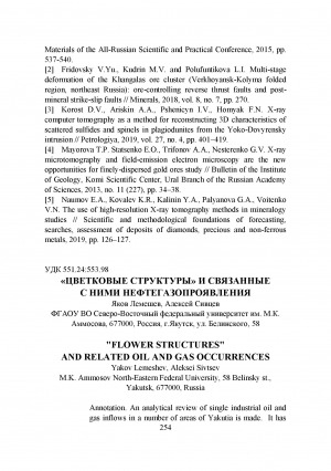 Обложка Электронного документа: "Цветковые структуры" и связанные с ними нефтегазопроявления <br>“Flower structures" and related oil and gas occurrences