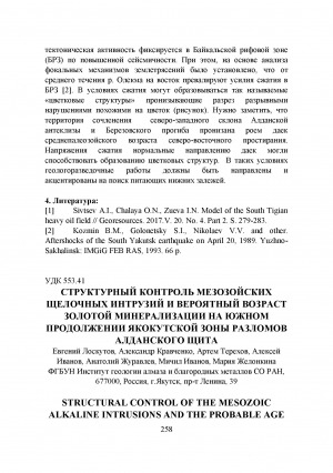 Обложка Электронного документа: Структурный контроль мезозойских щелочных интрузий и вероятный возраст золотой минерализации на южном продолжении Якокутской зоны разломов Алданского щита <br>Of gold mineralization at the southern continuation of the Yakokut belt of faults of the Aldan shield