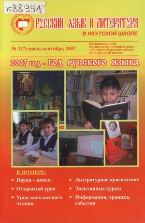 Обложка Электронного документа: Русский язык и литература в якутской школе: ежеквартальный научно-методический журнал для учителей русского языка национальной школы