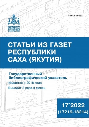 Обложка Электронного документа: Статьи из газет Республики Саха (Якутия) = Саха Өрөспүүбүлүкэтин хаһыаттарыгар киирбит ыстатыйалар: государственный библиографический указатель. судаарыстыбаннай библиографическай ыйынньык <br/> 2022, N 17 (17219-18214)