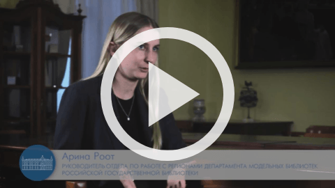 Обложка Электронного документа: Беседа с Ариной Роот: [видеозапись]