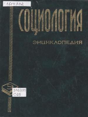 Обложка Электронного документа: Социология: энциклопедия