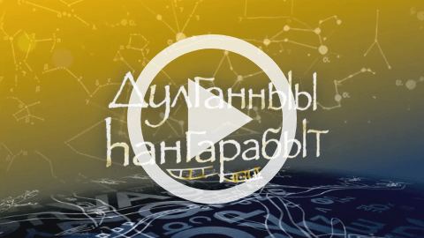 Обложка Электронного документа: Будем учить долганский язык: [видеозапись] <br/> Тема 20. Охота