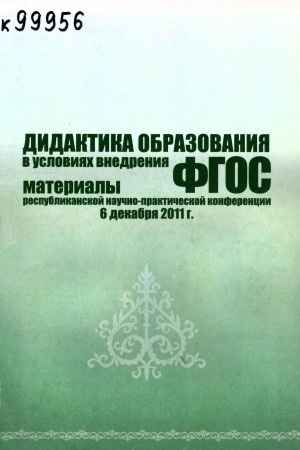 Обложка Электронного документа: Дидактика образования в условиях внедрения ФГОС: (материалы республиканской научно-практической конференции, 6 декабря 2011 г.)