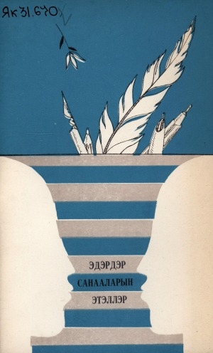 Обложка Электронного документа: Эдэрдэр санааларын этэллэр: (ыстатыйалар, рецензиялар, бэлиэтээһиннэр)
