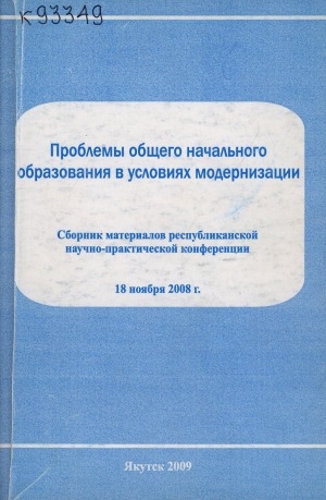 Обложка Электронного документа: Проблемы общего начального образования в условиях модернизации: сборник материалов республиканской научно-практической конференции, 18 ноября 2008 г.