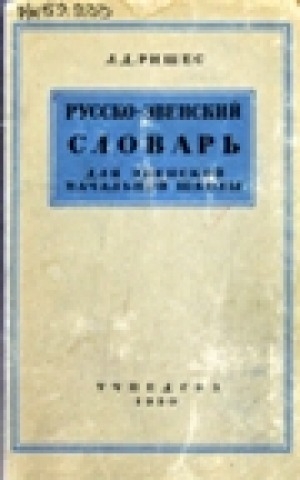 Обложка Электронного документа: Русско-эвенский (русско-ламутский) словарь: Для эвенской (ламутской) начальной школы