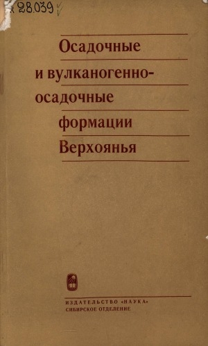 Обложка Электронного документа: Осадочные и вулканогенно-осадочные формации Верхоянья: (палеозой и нижний мезозой)