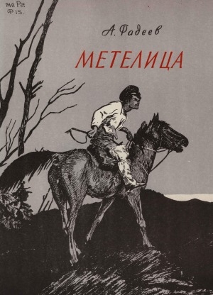 Обложка Электронного документа: Метелица