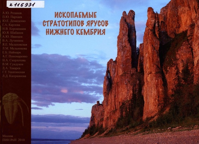 Обложка Электронного документа: Ископаемые стратотипов ярусов нижнего кембрия = Fossils from the lower cambrian stage stratotypes