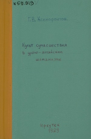 Обложка Электронного документа: Культ сумасшествия в Урало-Алтайском шаманизме: (к вопросу об "умирающем и воскресающем боге")
