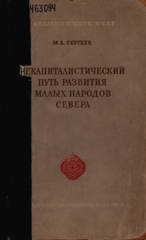 Обложка Электронного документа: Некапиталистический путь развития малых народов Севера