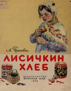 Обложка Электронного документа: Лисичкин хлеб