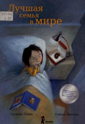 Обложка Электронного документа: Лучшая семья в мире