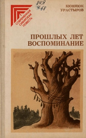 Обложка Электронного документа: Прошлых лет воспоминание: повесть