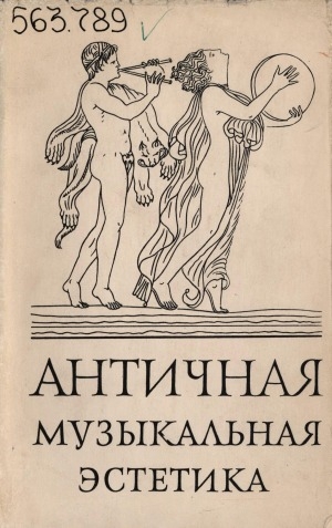 Обложка Электронного документа: Античная музыкальная эстетика