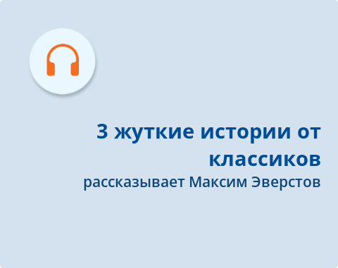 Обложка Электронного документа: 3 жуткие истории от классиков: [аудиозапись]