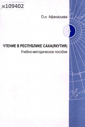 Обложка Электронного документа: Чтение в Республике Саха (Якутия): учебно-методическое пособие по курсу "Библиотечно-информационное обслуживание" для студентов направления "Библиотечно-информационная деятельность"