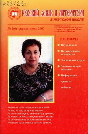 Обложка Электронного документа: Русский язык и литература в якутской школе: ежеквартальный научно-методический журнал для учителей русского языка национальной школы
