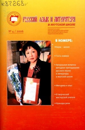 Обложка Электронного документа: Русский язык и литература в якутской школе: ежеквартальный научно-методический журнал для учителей русского языка национальной школы