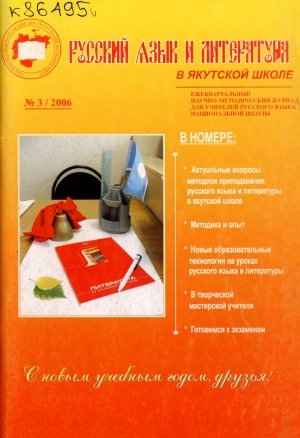 Обложка Электронного документа: Русский язык и литература в якутской школе: ежеквартальный научно-методический журнал для учителей русского языка национальной школы