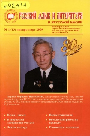 Обложка Электронного документа: Русский язык и литература в якутской школе: ежеквартальный научно-методический журнал для учителей русского языка национальной школы