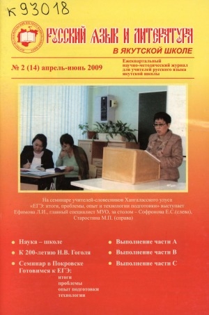 Обложка Электронного документа: Русский язык и литература в якутской школе: ежеквартальный научно-методический журнал для учителей русского языка национальной школы