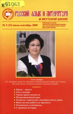 Обложка Электронного документа: Русский язык и литература в якутской школе: ежеквартальный научно-методический журнал для учителей русского языка национальной школы