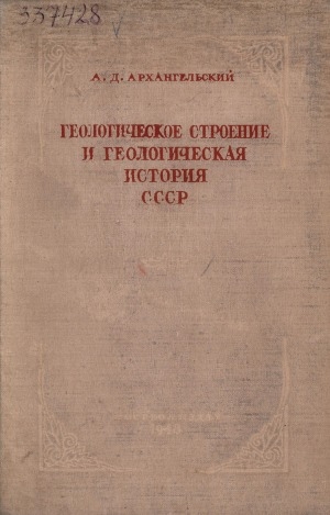 Обложка Электронного документа: Геологическое строение и геологическая история СССР: в 2 томах <br/> Т. 2. Докембрий и палеозой
