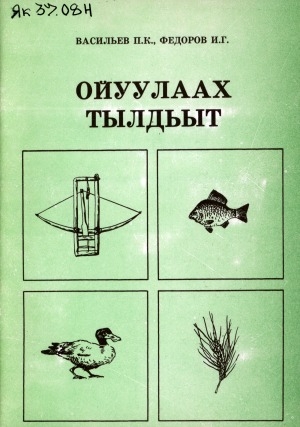 Обложка Электронного документа: Ойуулаах тылдьыт: I-IХ кылаастар үөрэнээччилэригэр