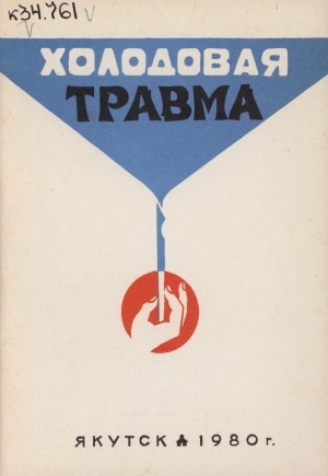 Обложка Электронного документа: Холодовая травма: библиографический указатель