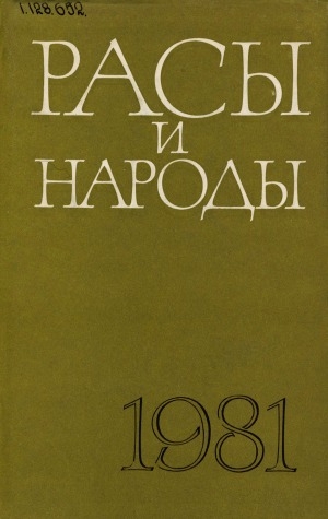 Обложка Электронного документа: Расы и народы: современные этнические и расовые проблемы. ежегодник