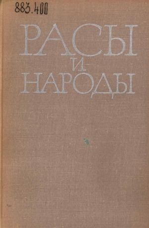 Обложка Электронного документа: Расы и народы: современные этнические и расовые проблемы. ежегодник