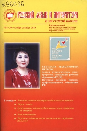 Обложка Электронного документа: Русский язык и литература в якутской школе: ежеквартальный научно-методический журнал для учителей русского языка национальной школы