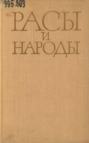 Обложка Электронного документа: Расы и народы: современные этнические и расовые проблемы. ежегодник