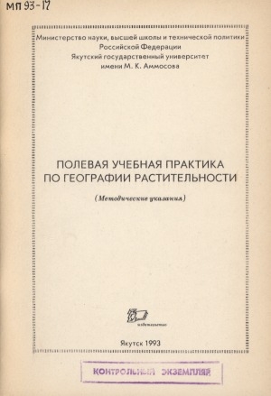 Обложка Электронного документа: Полевая учебная практика по географии растительности: (методические указания)
