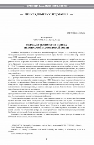 Обложка Электронного документа: Методы и технологии поиска ископаемой мамонтовой кости <br>Methods and technologies of fossil mammoth bone search