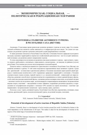 Обложка Электронного документа: Потенциал развития активного туризма в Республике Саха (Якутия) <br>Potential of development of active tourism of Republic Sakha (Yakutia)