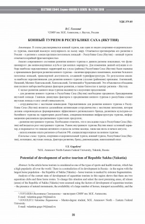 Обложка Электронного документа: Конный туризм в Республике Саха (Якутия) <br>Potential of development of active tourism of Republic Sakha (Yakutia)