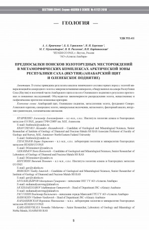 Обложка Электронного документа: Предпосылки поисков золоторудных месторождений в метаморфических комплексах Арктической зоны Республики Саха (Якутия) (Анабарский щит и Оленекское поднятие) <br>Preconditions for search of gold deposits in metamorphic complexes of Arctic zone of the Republic of Sakha (Yakutia) (Anabar shield and Olenek uplift)