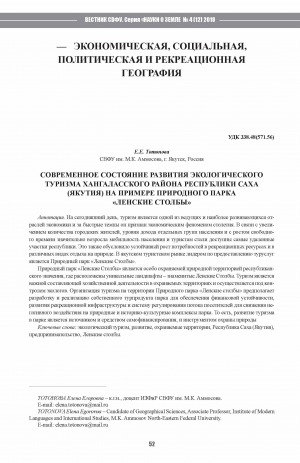 Обложка Электронного документа: Современное состояние развития экологического туризма Хангаласского района Республики Саха (Якутия) на примере природного парка "Ленские столбы" <br>The current  state of development of ecological tourism in Khangalassky district of the Republic of Sakha (Yakutia): the case of the Lena pillars nature park